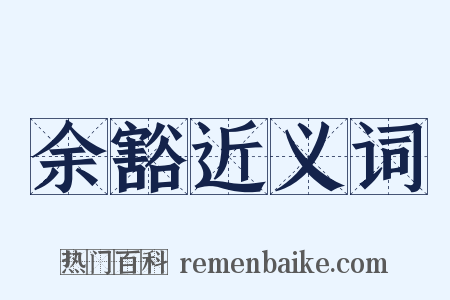 余豁近义词是什么意思的图片